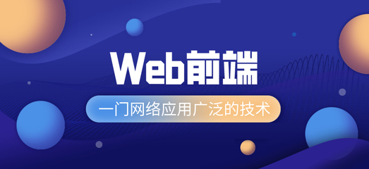 貴陽Web前端培訓課程 從網(wǎng)頁設計到系統(tǒng)維護的全面指南